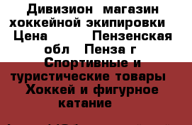 Дивизион, магазин хоккейной экипировки › Цена ­ 150 - Пензенская обл., Пенза г. Спортивные и туристические товары » Хоккей и фигурное катание   